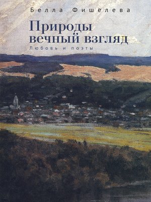 cover image of Природы вечный взгляд. Любовь и поэты